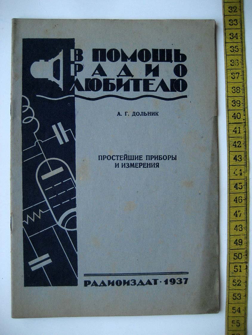 Дольник А. Простейшие приборы и измерения.