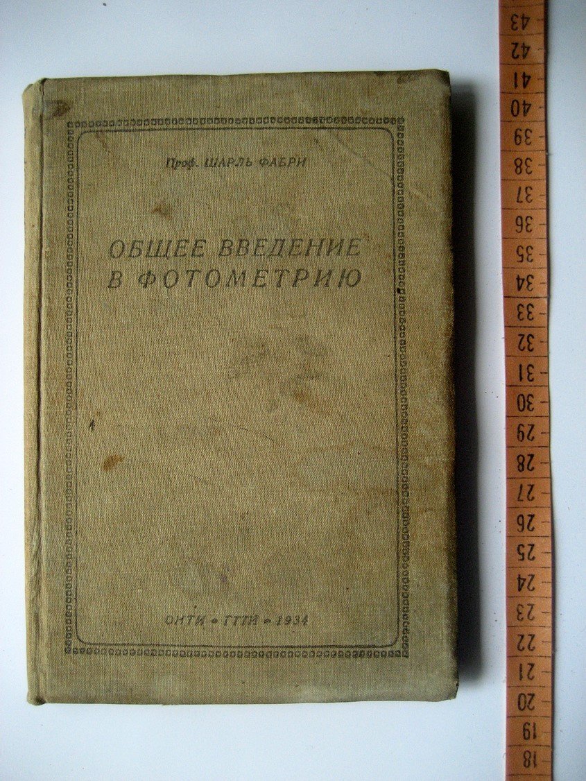 Фабри Ш. Общее введение в фотометрию.