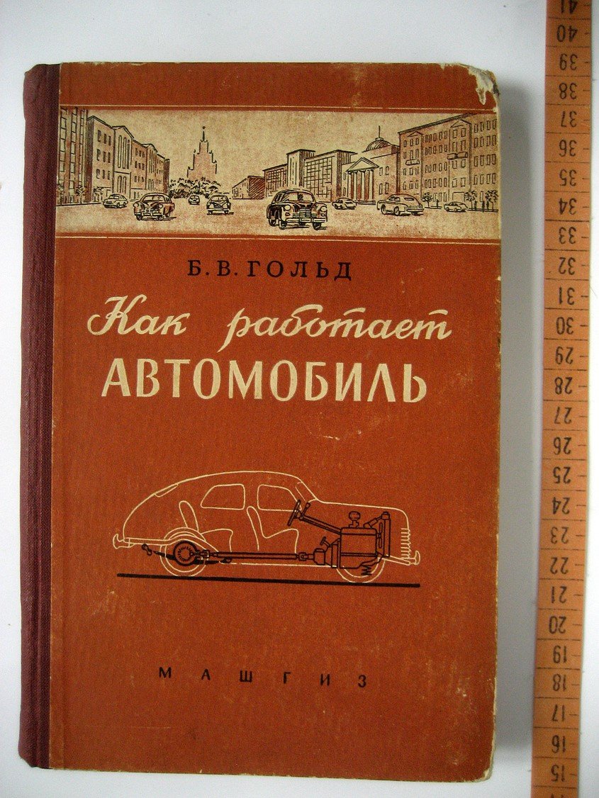 Гольд Б. Как работает автомобиль.
