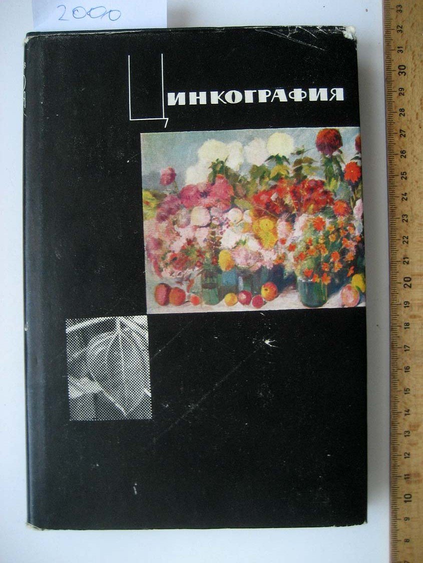 Геодаков А. Цинкография.
