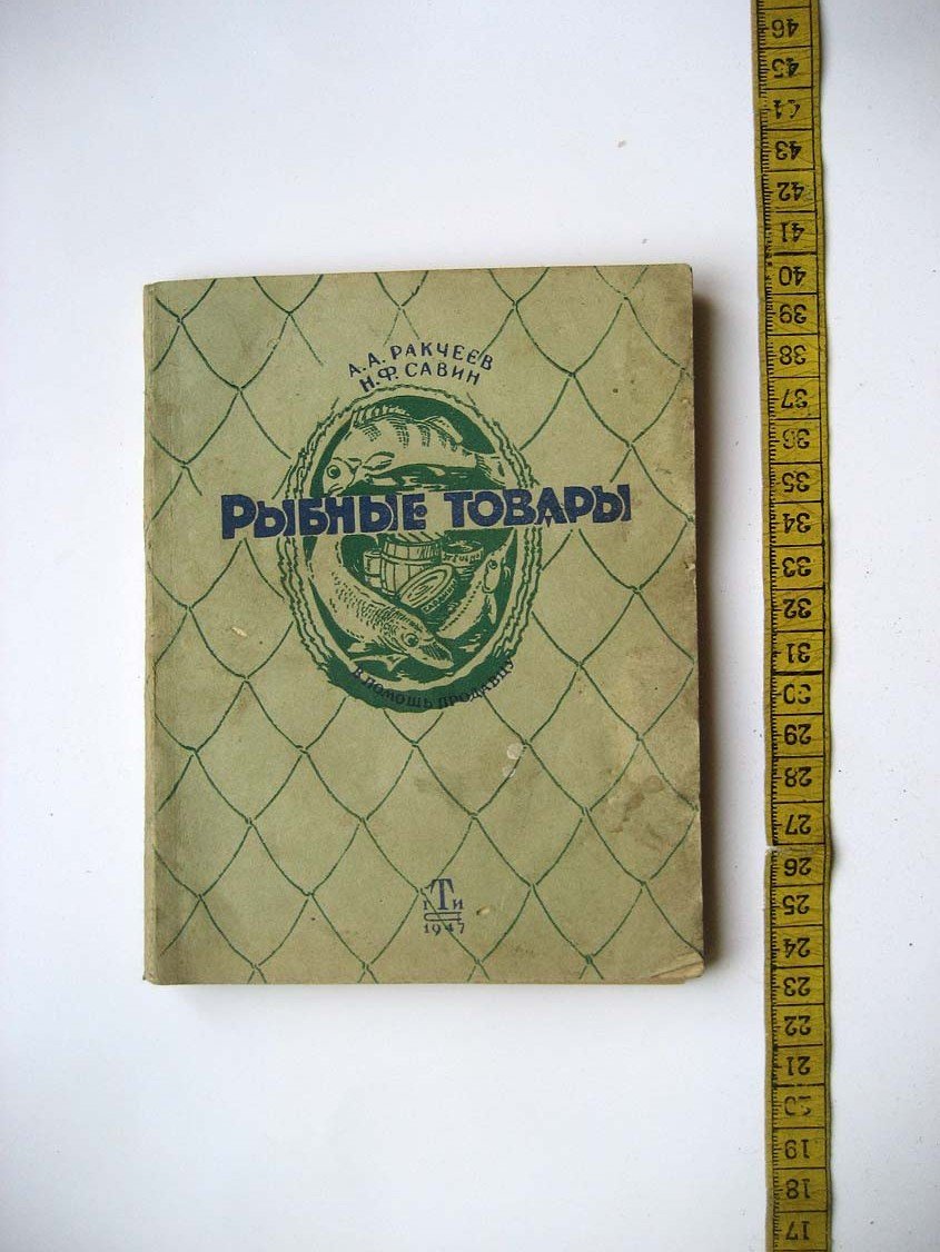 Ракчеев А. Рыбные товары.