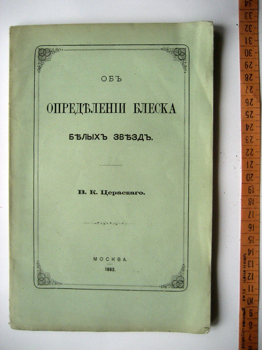 Цераский В. Об определении блеска белых звезд.