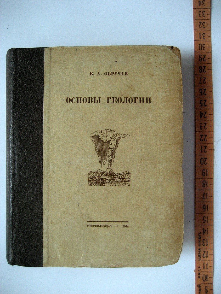 Обручев В. Основы геологии. Популярное изложение