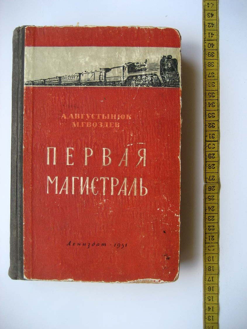 Августынюк А. Первая магистраль.