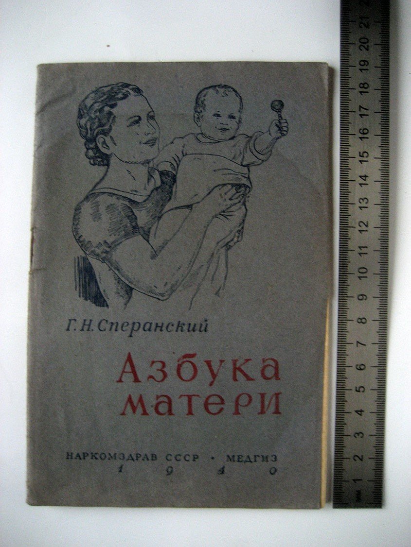 Сперанский Г. Азбука матери.