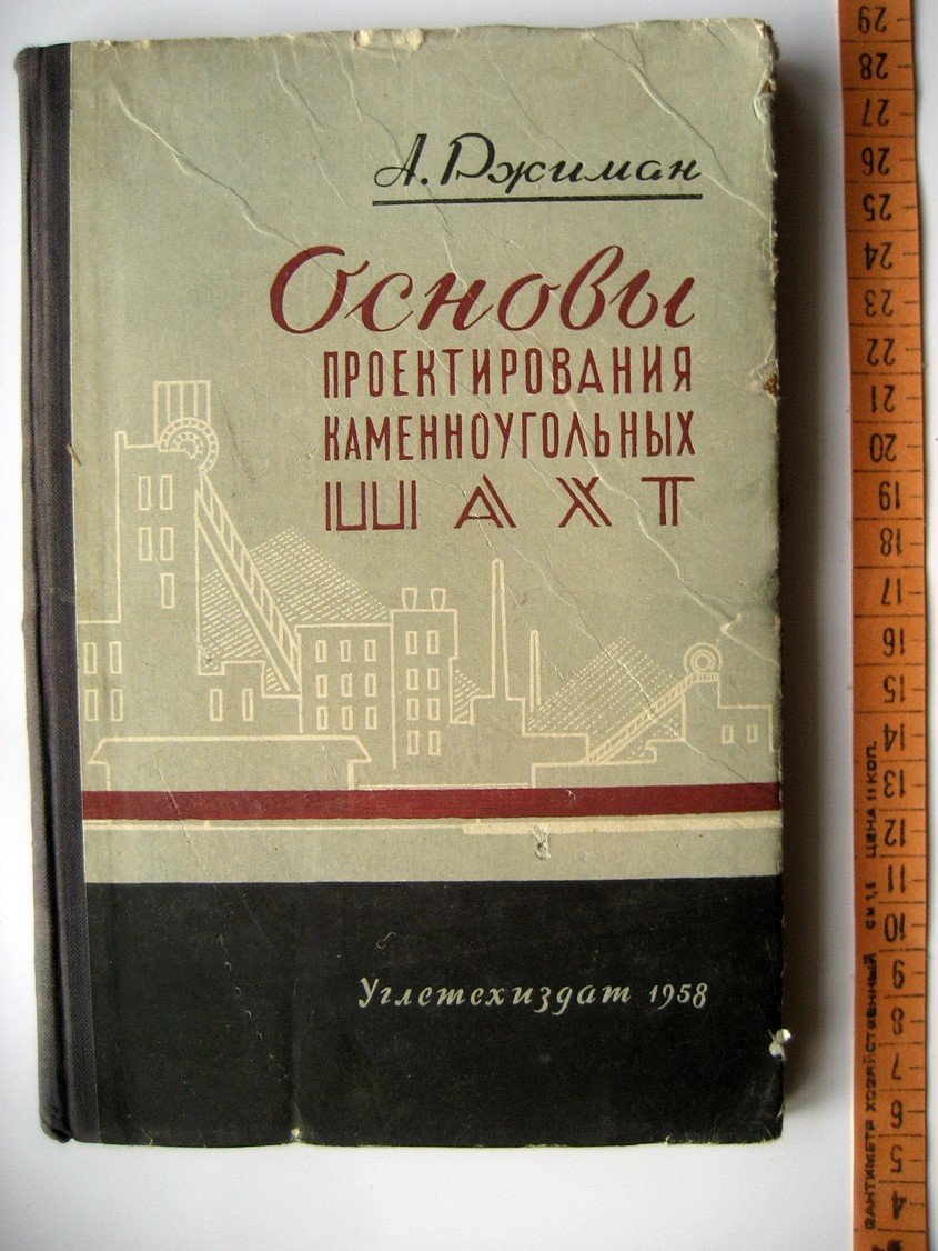 Ржиман А. Основы проектирования каменноугольных шахт.