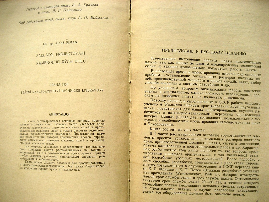 Ржиман А. Основы проектирования каменноугольных шахт.