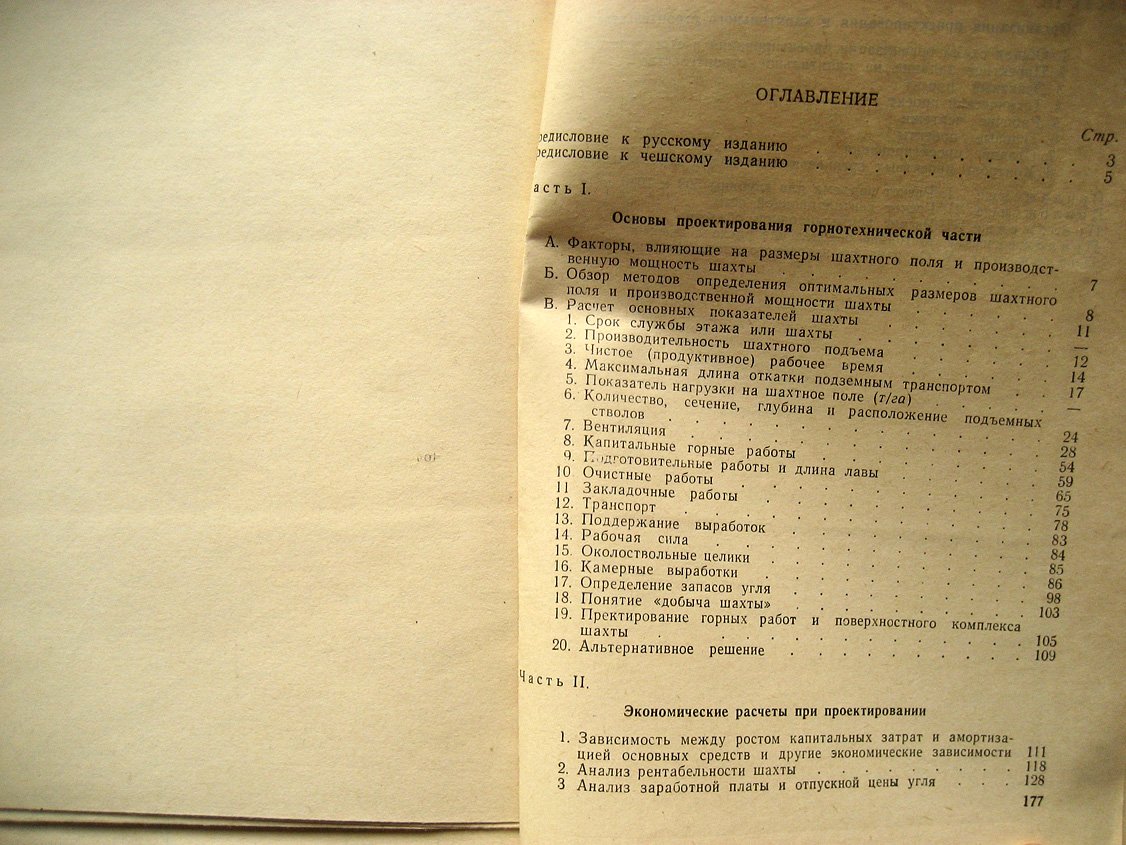 Ржиман А. Основы проектирования каменноугольных шахт.