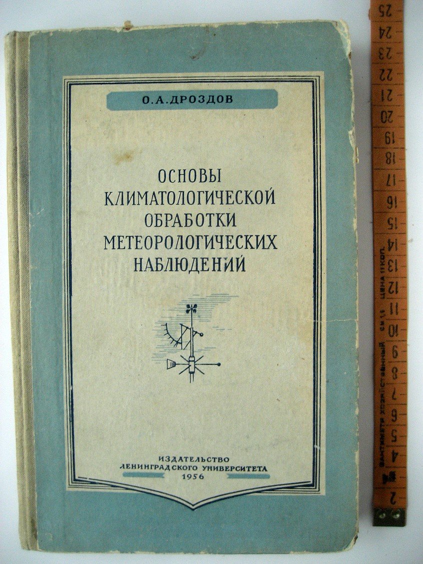 Дроздов О. Основы климатологической обработки метеорологических наблюдений.