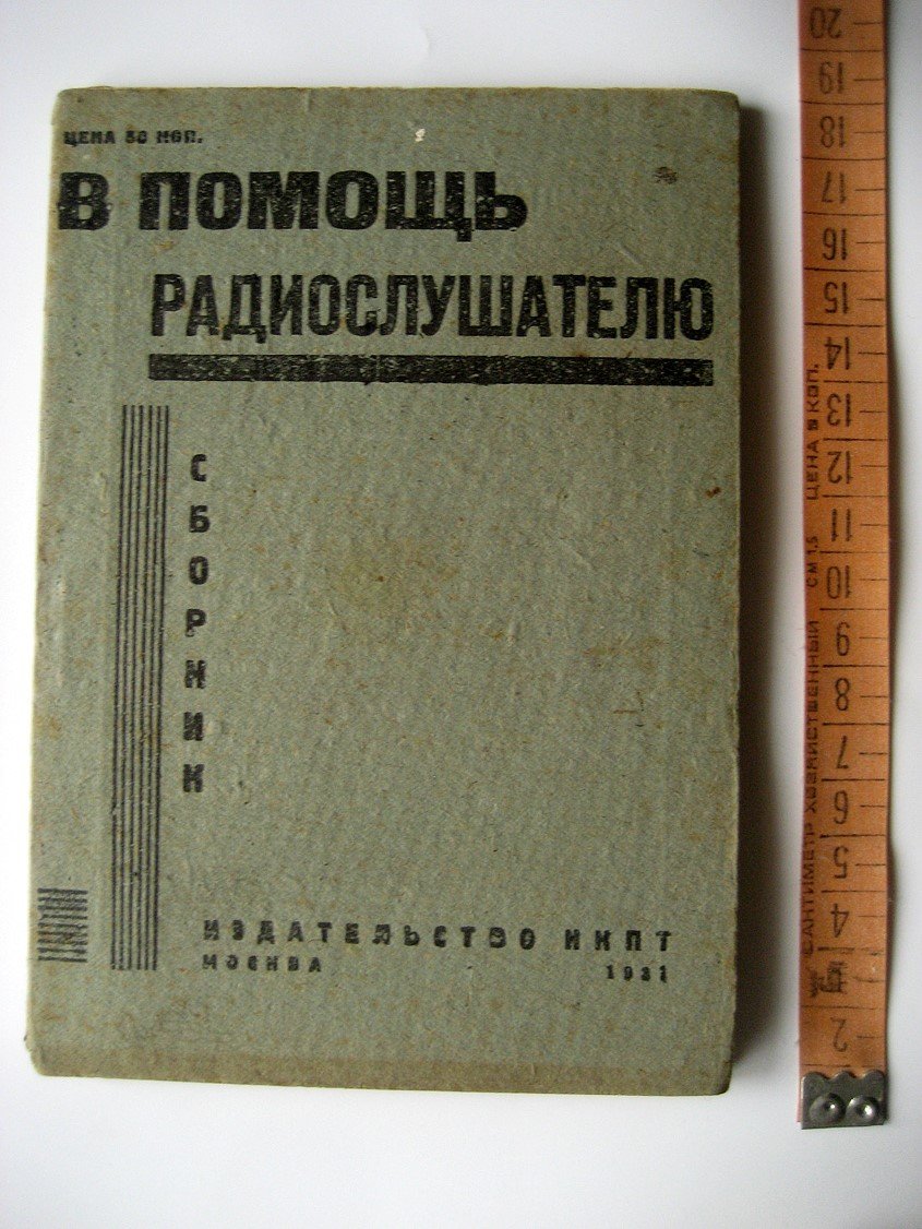 В помощь радиослушателю. Сборник