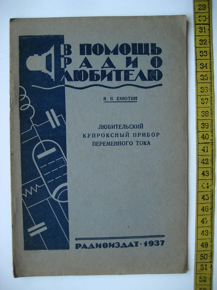 Енютин В. Любительский купроксный прибор переменного тока.