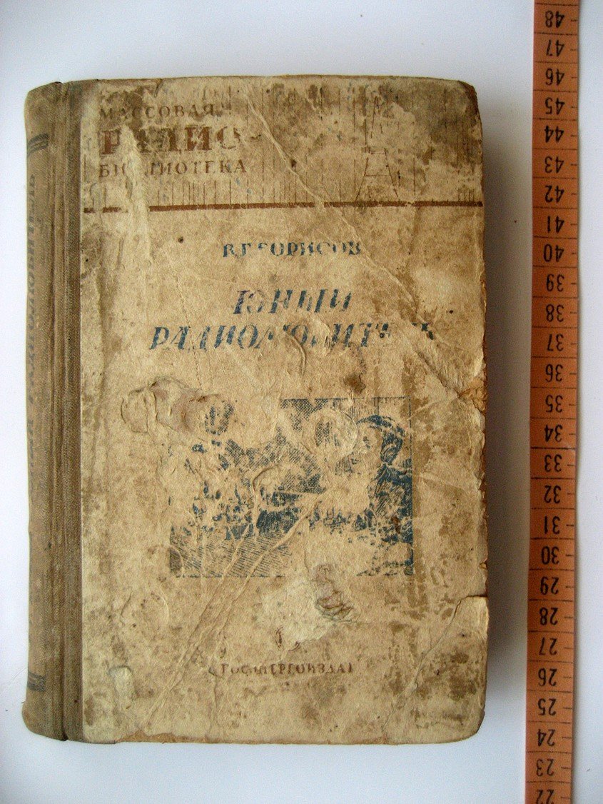 Борисов В.Г. Юный радиолюбитель.