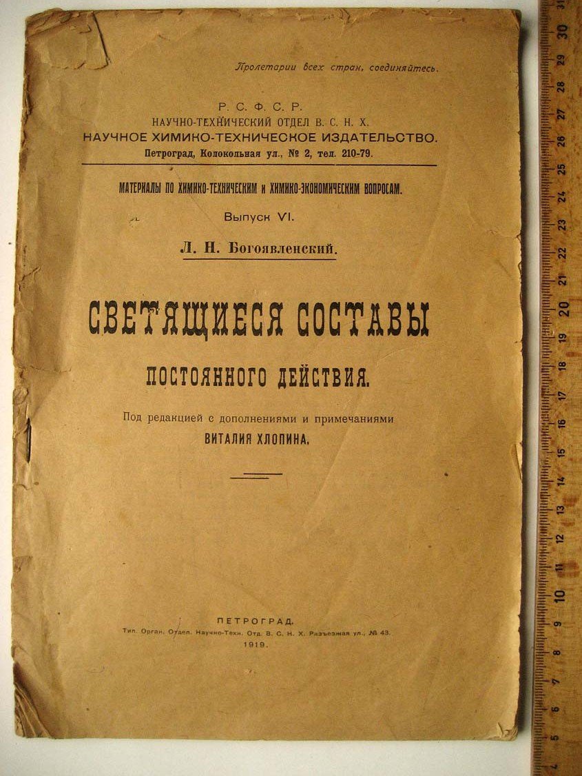 Богоявленский Л. Светящиеся составы постоянного действия.