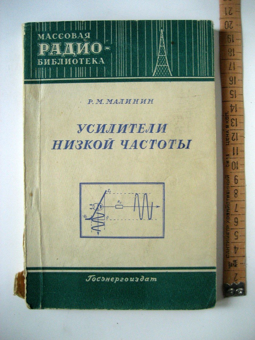 Малинин Р. Усилители низкой частоты.