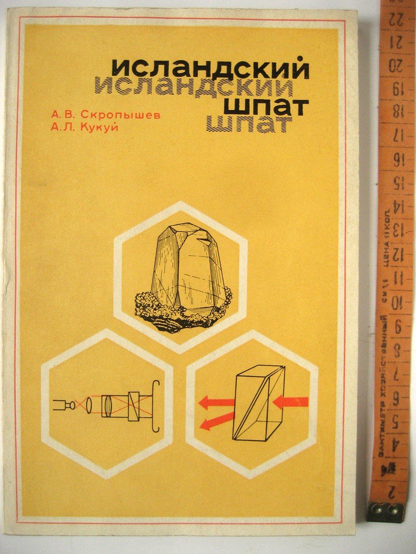 Скропышев А., Кукуй А. Исландский шпат.
