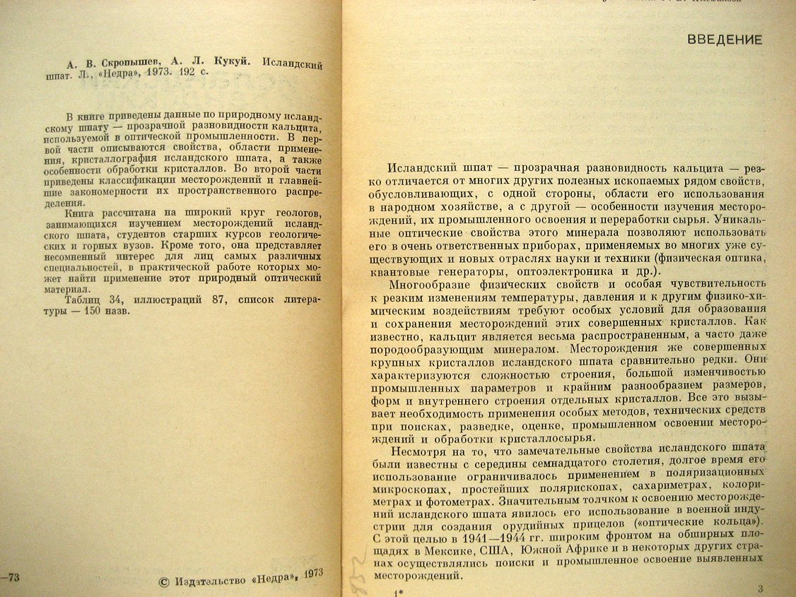 Скропышев А., Кукуй А. Исландский шпат.