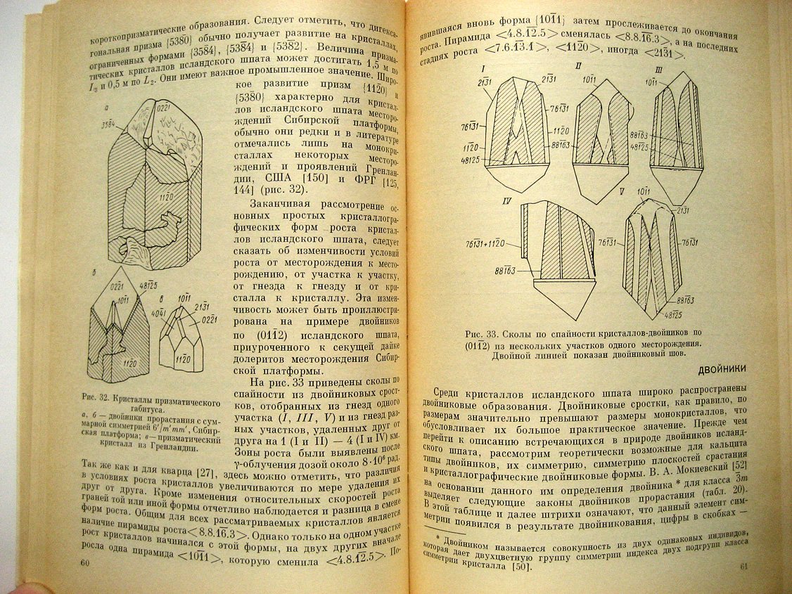 Скропышев А., Кукуй А. Исландский шпат.