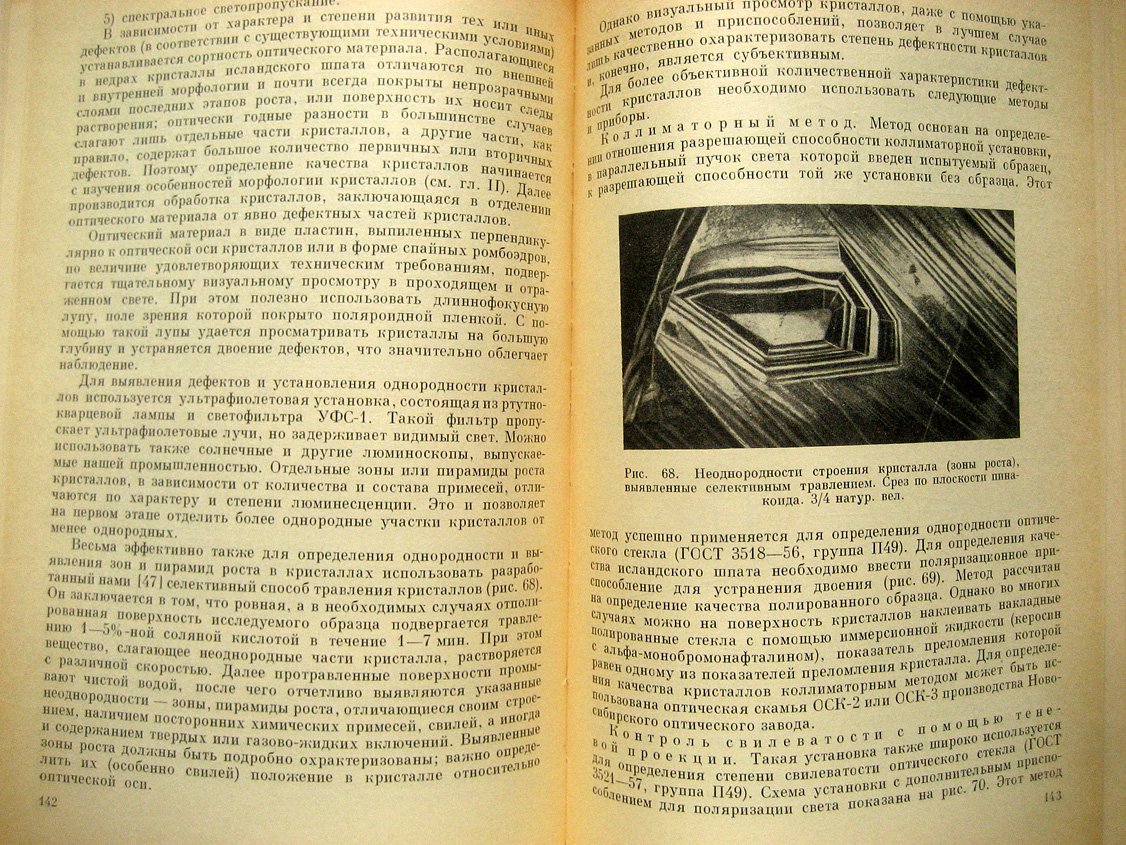 Скропышев А., Кукуй А. Исландский шпат.