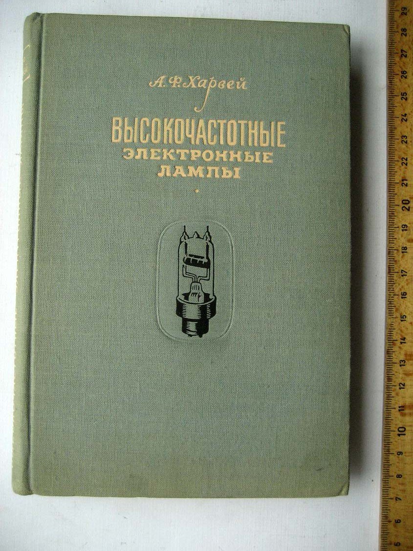 Харвей А. Высокочастотные электронные лампы.