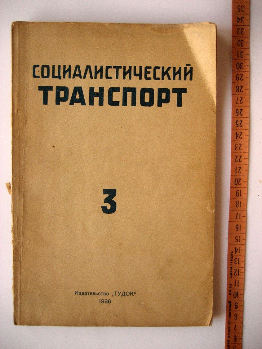 Журнал Социалистический транспорт № 3.