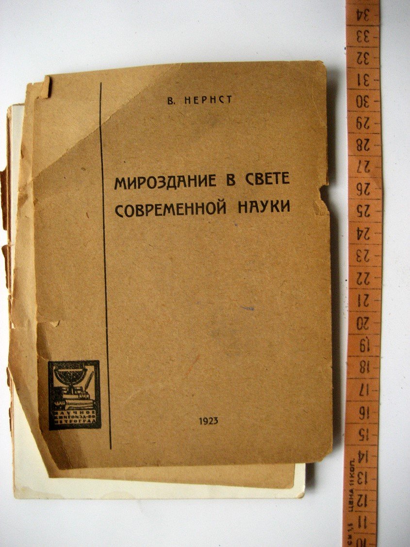 Нернст В. Мироздание в свете современной науки.