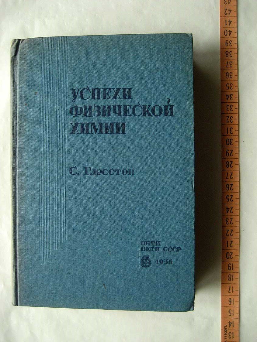 Глесстон С. Успехи физической химии.