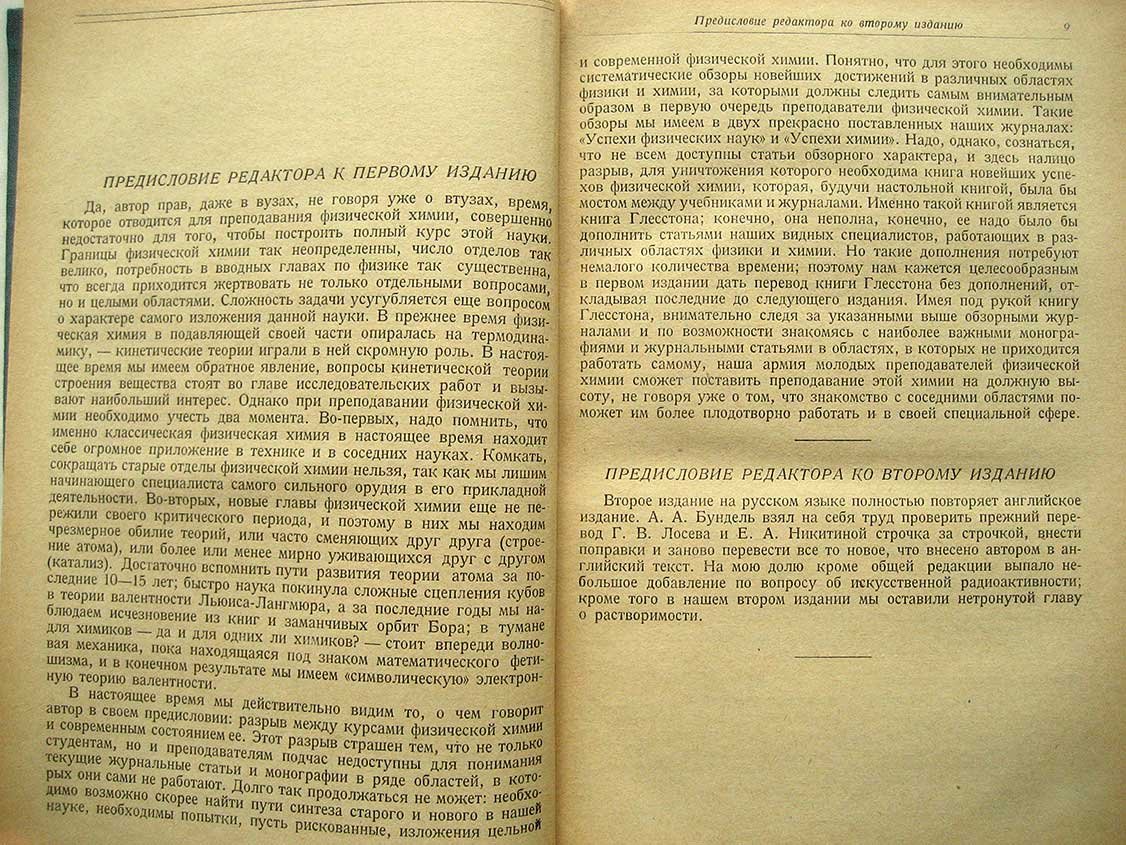 Глесстон С. Успехи физической химии.