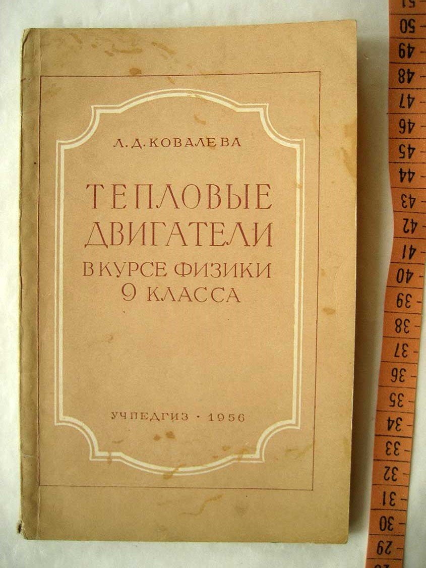 Ковалева Л. Тепловые двигатели в курсе физики 9 класса. Пособие для учителей