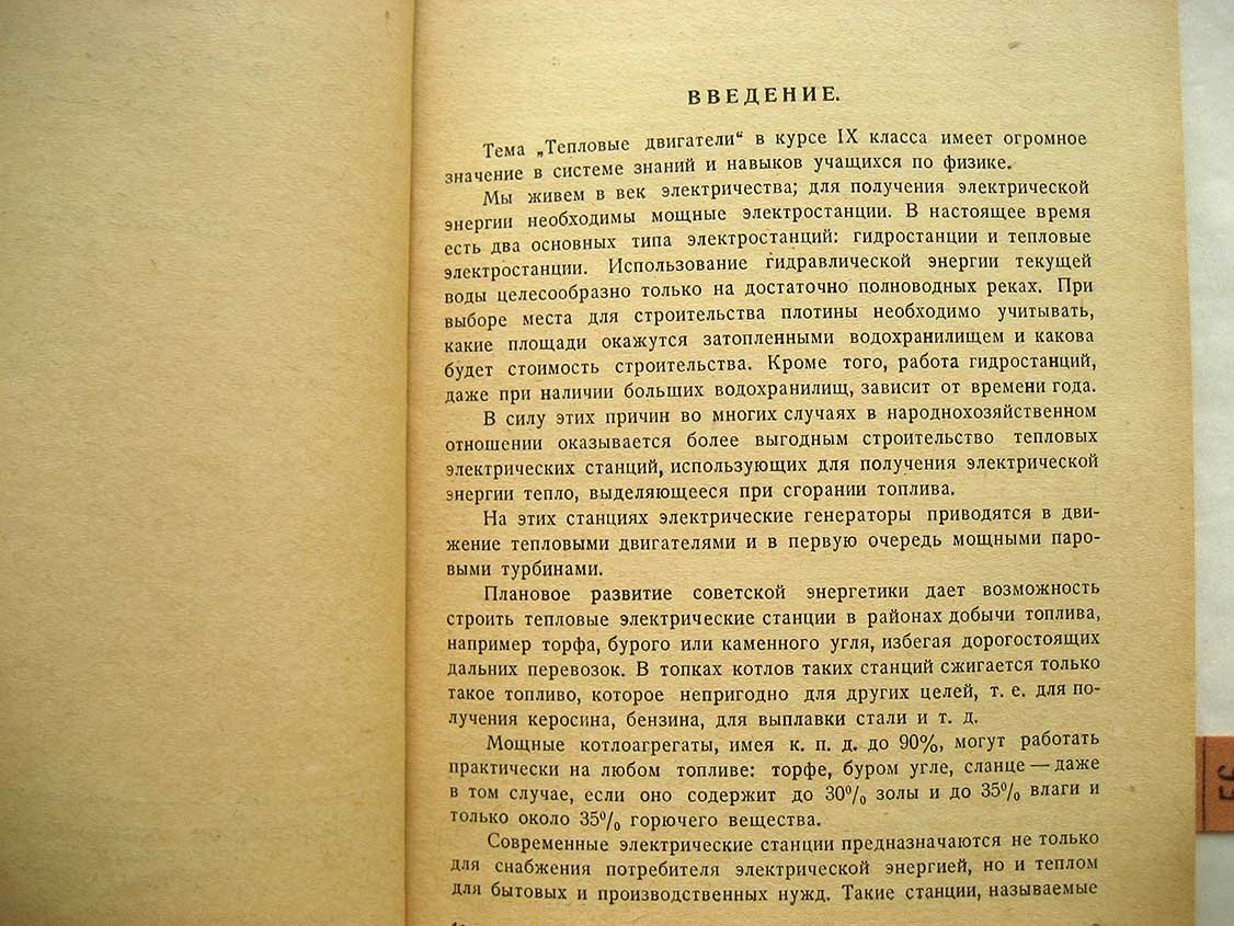 Ковалева Л. Тепловые двигатели в курсе физики 9 класса. Пособие для учителей