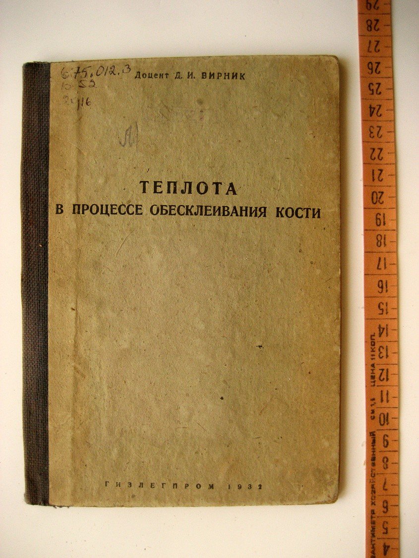 Вирник Д. Теплота в процессе обесклеивания кости.