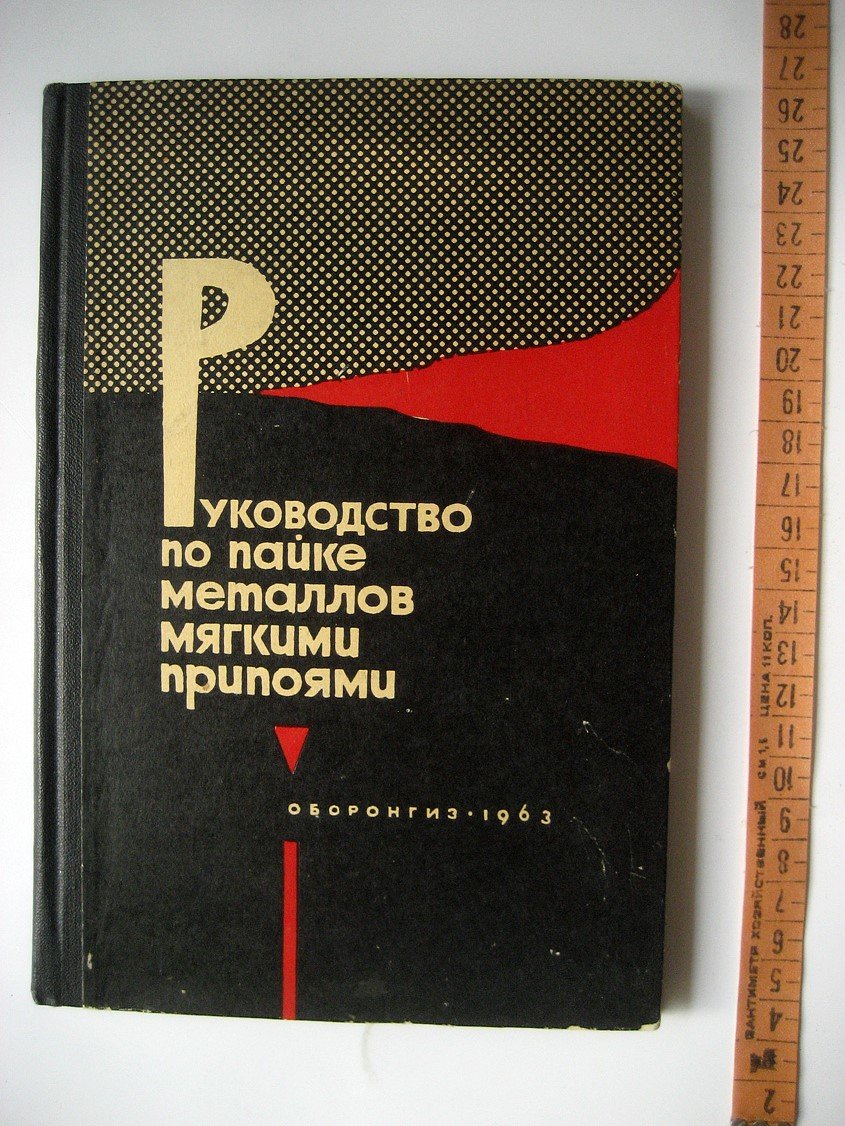 Руководство по пайке металлов мягкими припоями.
