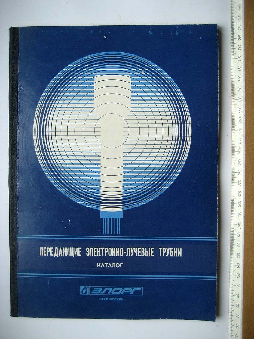 Каталог Передающие электронно-лучевые трубки. ЭЛОРГ
