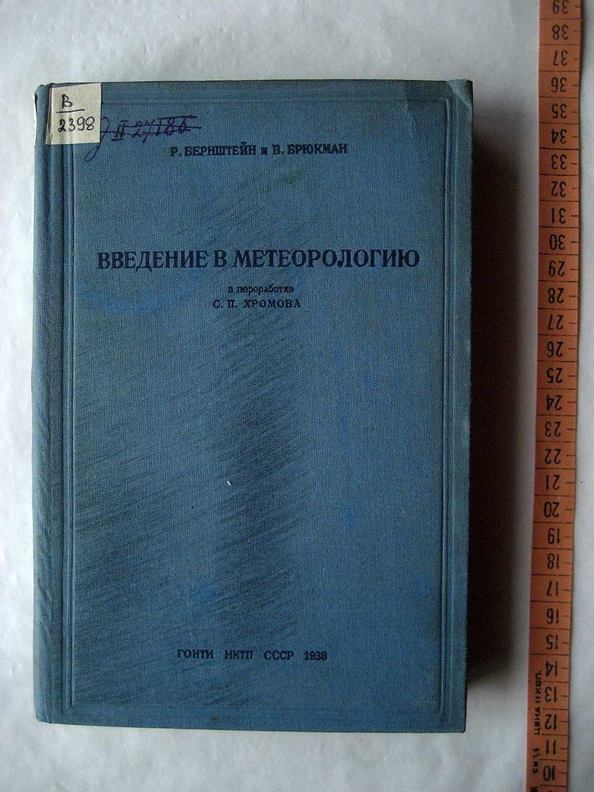 Бернштейн Р., Брюкман В. Введение в метеорологию.