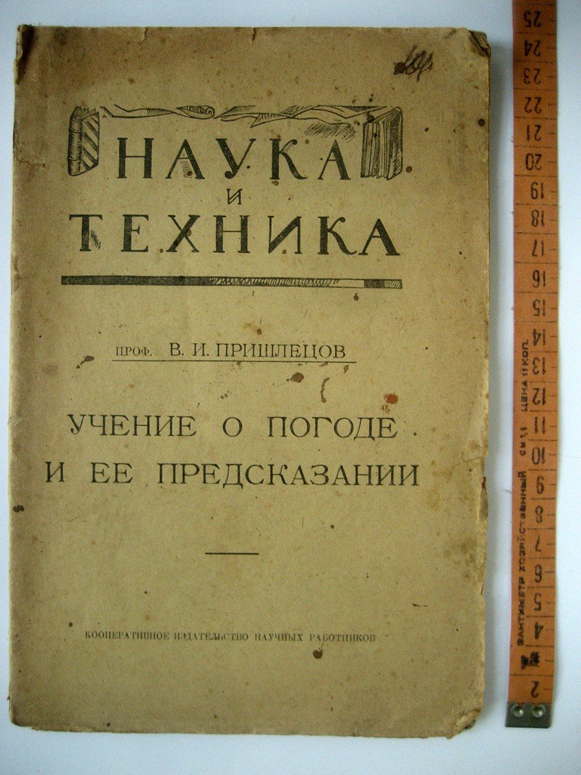 Пришлецов В. Учение о погоде и ее предсказании.