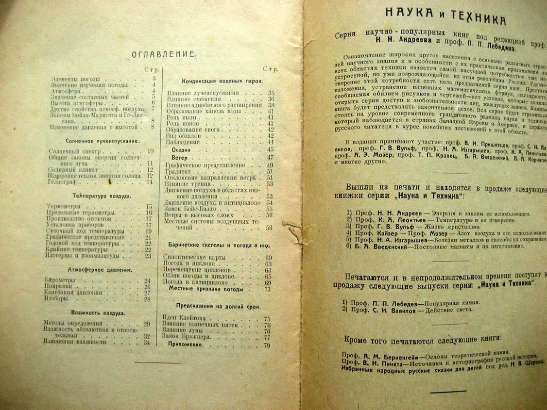 Пришлецов В. Учение о погоде и ее предсказании.
