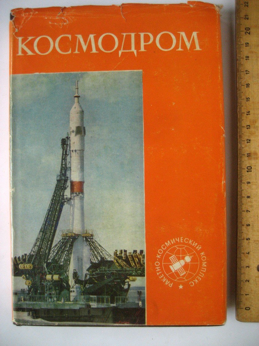 Вольский А., Карин В., Николаев В. и др. Космодром.