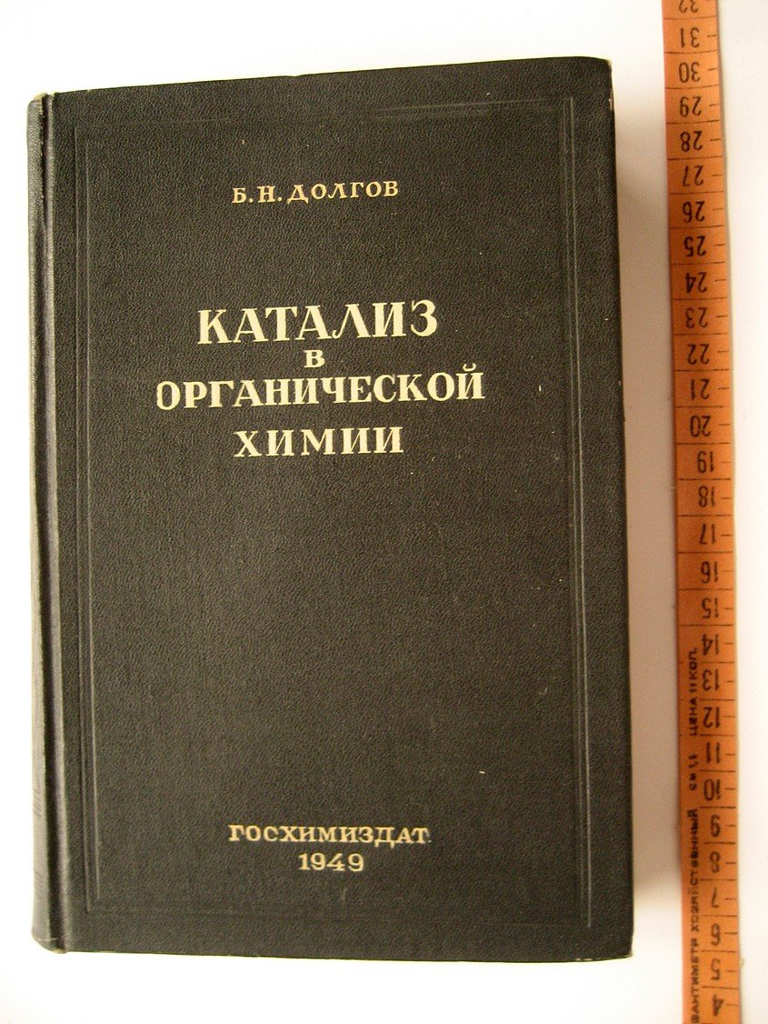 Долгов Б. Катализ в органической химии.