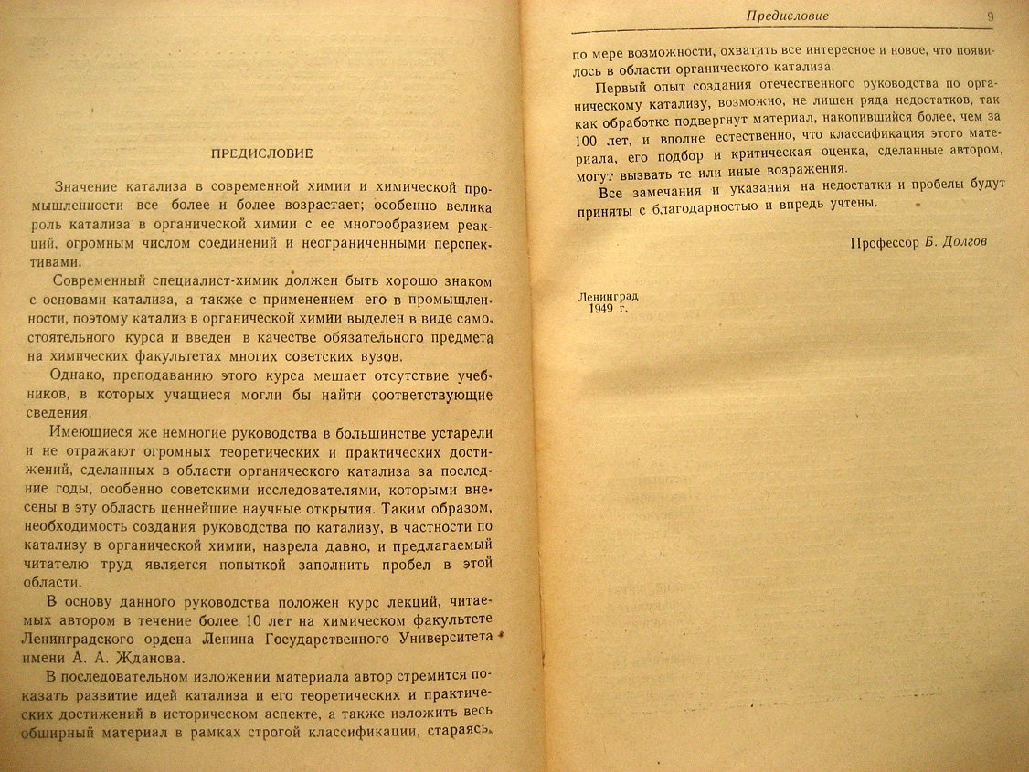 Долгов Б. Катализ в органической химии.