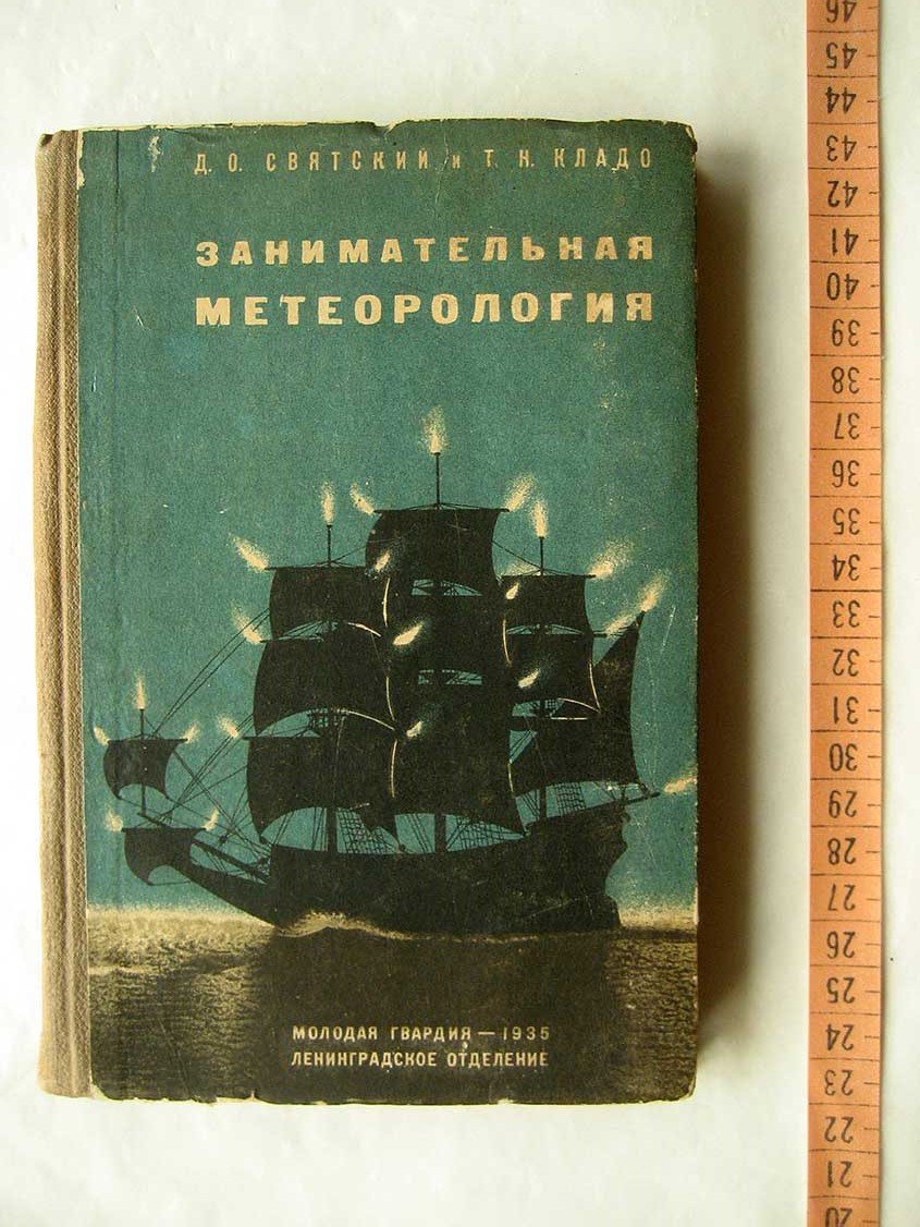 Святский Д. Занимательная метеорология.