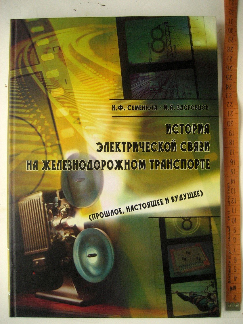 Семенюта Н., Здоровцов И. История электрической связи на железнодорожном транспорте (прошлое, настоящее и будущее)