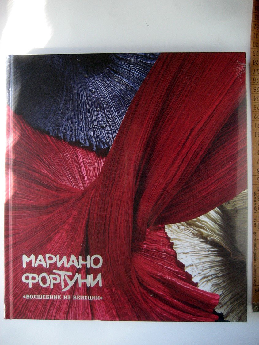 Мариано Фортуни. Волшебник из Венеции. Каталог выставки (ткани)