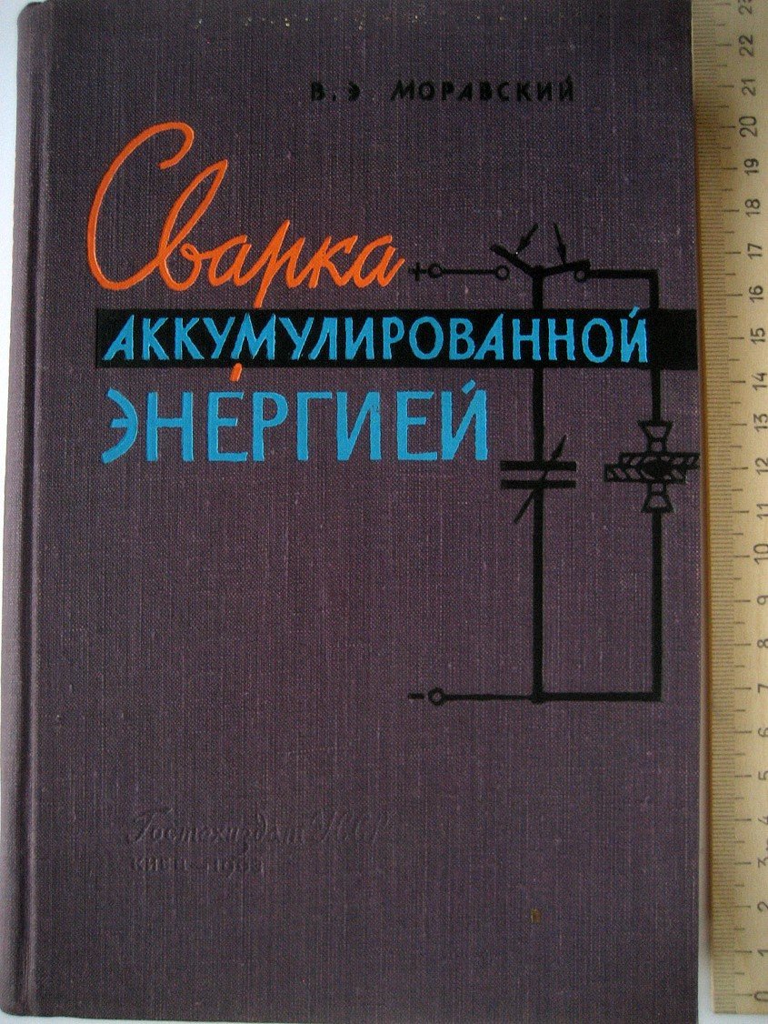 Моравский В. Сварка аккумулированной энергией.