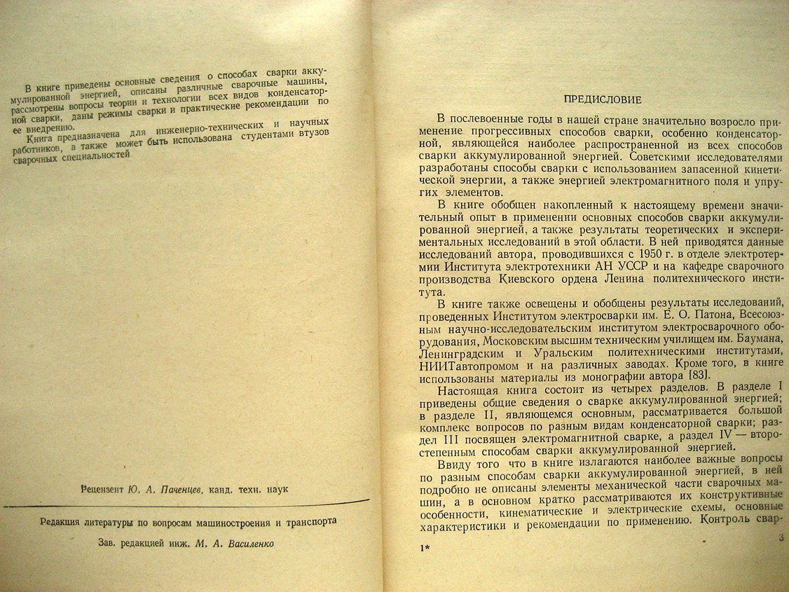 Моравский В. Сварка аккумулированной энергией.