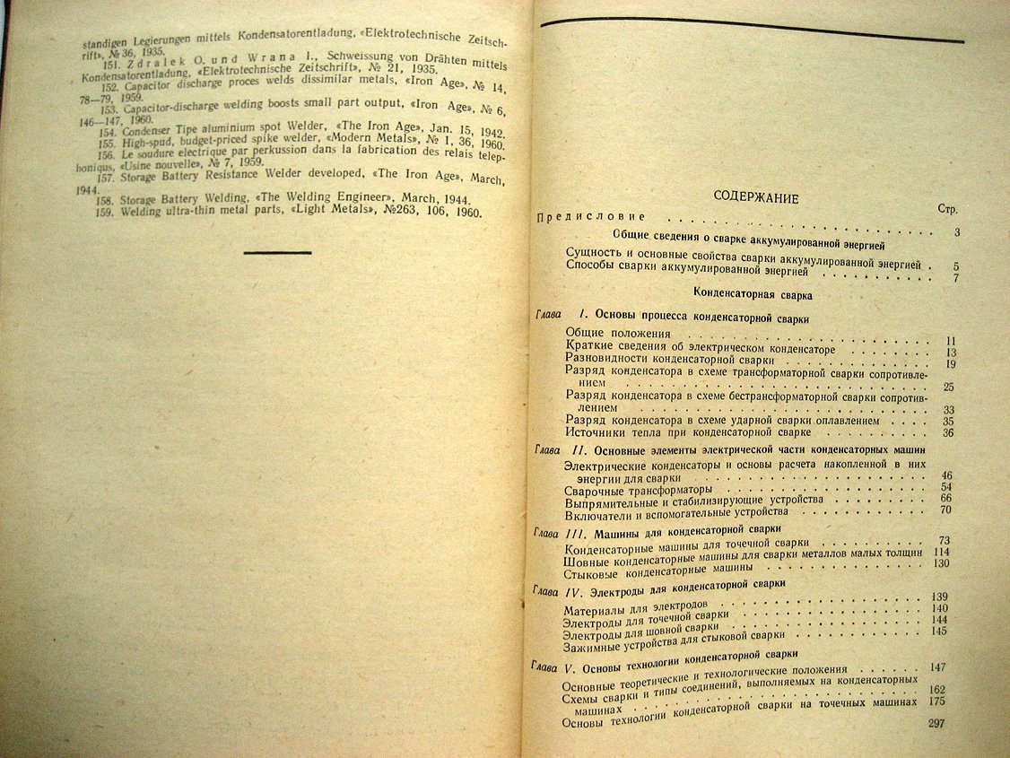 Моравский В. Сварка аккумулированной энергией.