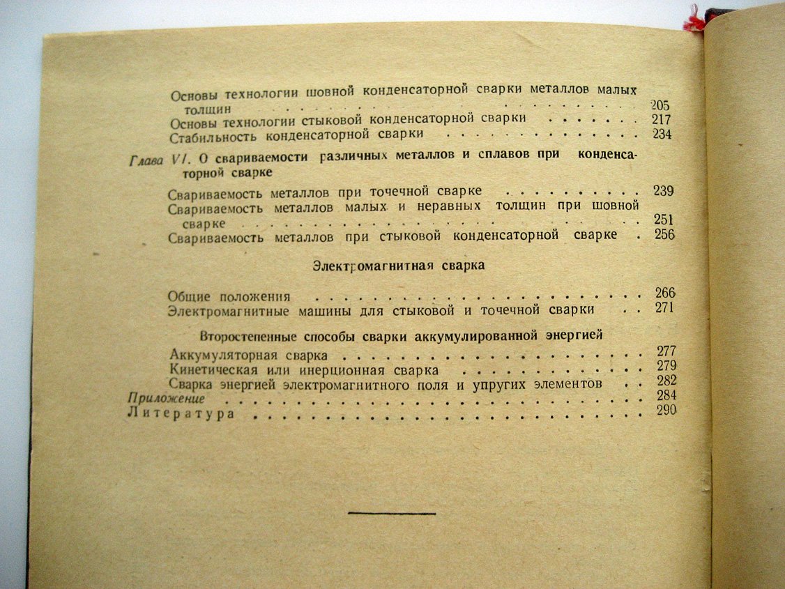 Моравский В. Сварка аккумулированной энергией.