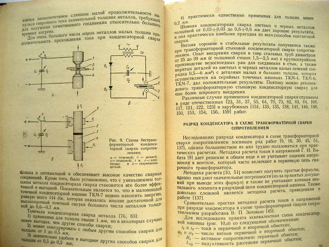 Моравский В. Сварка аккумулированной энергией.