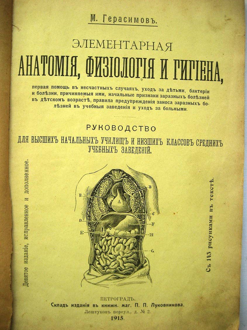 Герасимов М. Элементарная анатомия, физиология и гигиена