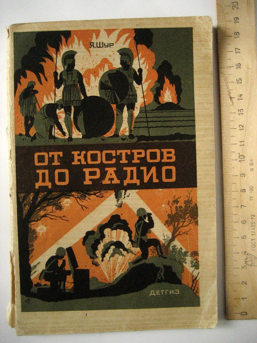 Шур Я. От костров до радио.