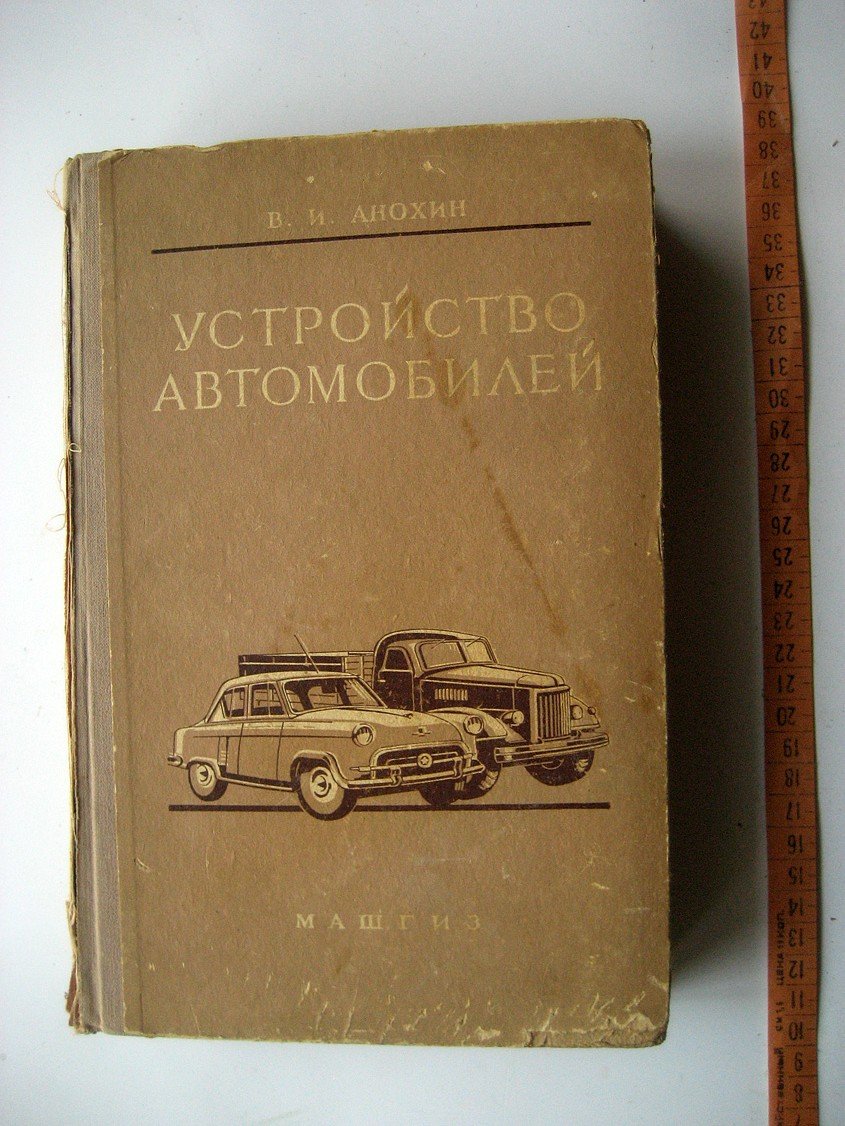 Анохин В. Устройство автомобилей.