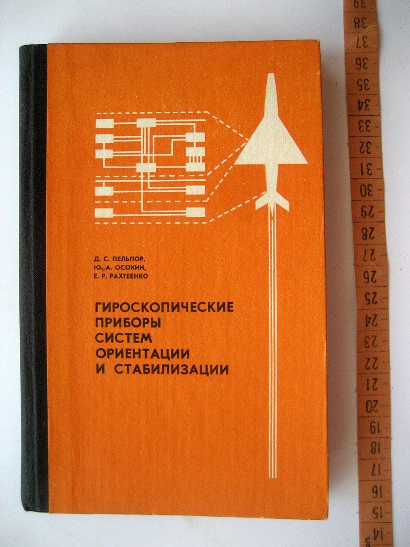 Пельпор Д., Осокин Ю., Рахтеенко Е. Гироскопические приборы систем ориентации и стабилизации.